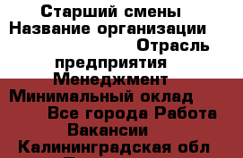 Старший смены › Название организации ­ Starbucks coffee › Отрасль предприятия ­ Менеджмент › Минимальный оклад ­ 30 000 - Все города Работа » Вакансии   . Калининградская обл.,Приморск г.